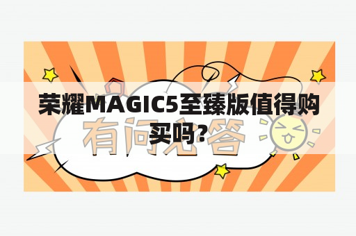 荣耀MAGIC5至臻版值得购买吗？