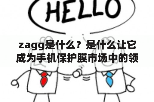 zagg是什么？是什么让它成为手机保护膜市场中的领导品牌？