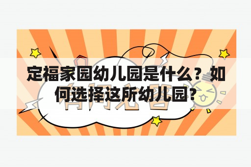 定福家园幼儿园是什么？如何选择这所幼儿园？