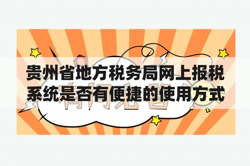 贵州省地方税务局网上报税系统是否有便捷的使用方式？