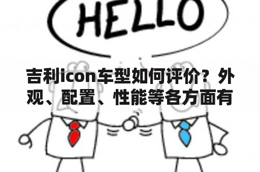 吉利icon车型如何评价？外观、配置、性能等各方面有哪些优劣？