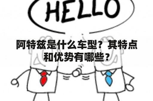 阿特兹是什么车型？其特点和优势有哪些？