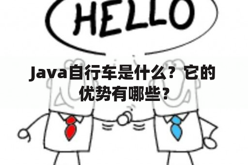 Java自行车是什么？它的优势有哪些？