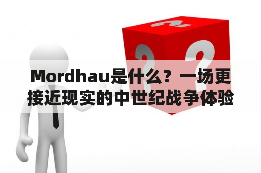 Mordhau是什么？一场更接近现实的中世纪战争体验？