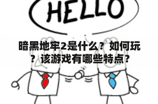 暗黑地牢2是什么？如何玩？该游戏有哪些特点？