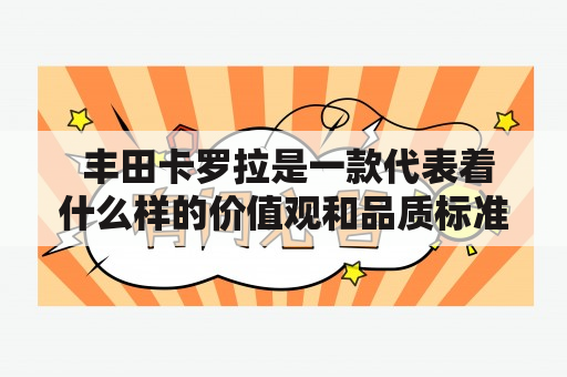  丰田卡罗拉是一款代表着什么样的价值观和品质标准的汽车？