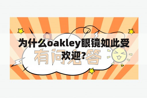 为什么oakley眼镜如此受欢迎？