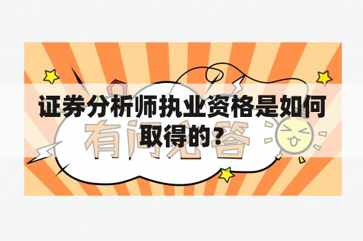 证券分析师执业资格是如何取得的？