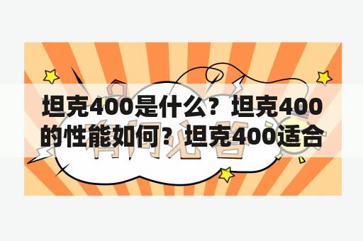 坦克400是什么？坦克400的性能如何？坦克400适合什么人群？