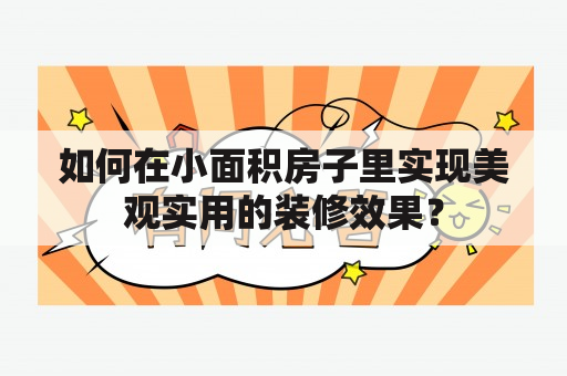 如何在小面积房子里实现美观实用的装修效果？