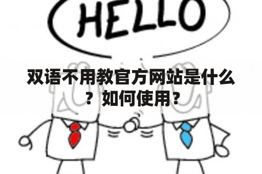 双语不用教官方网站是什么？如何使用？