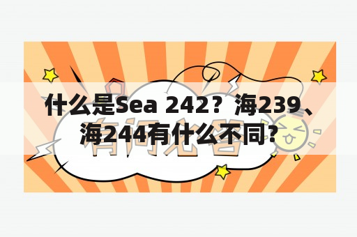 什么是Sea 242？海239、海244有什么不同？