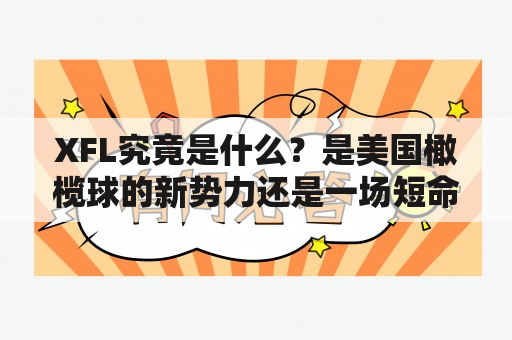 XFL究竟是什么？是美国橄榄球的新势力还是一场短命的“热闹”？