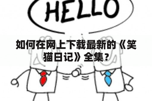 如何在网上下载最新的《笑猫日记》全集？