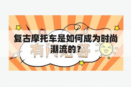 复古摩托车是如何成为时尚潮流的？