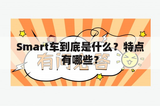 Smart车到底是什么？特点有哪些？