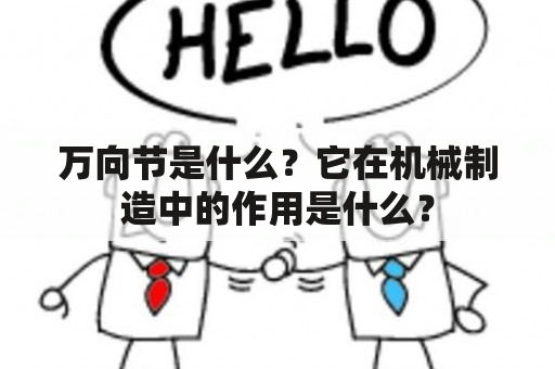 万向节是什么？它在机械制造中的作用是什么？