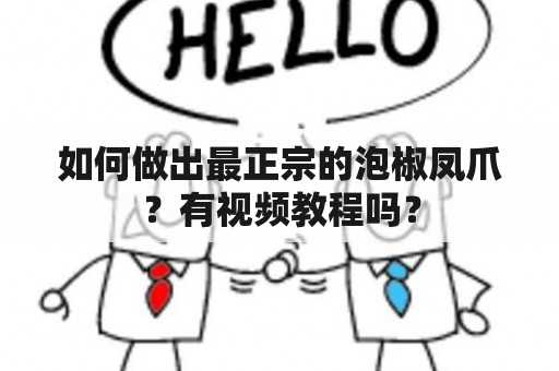 如何做出最正宗的泡椒凤爪？有视频教程吗？