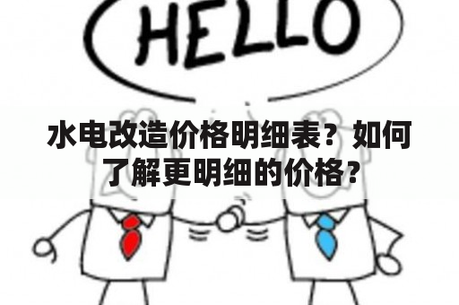 水电改造价格明细表？如何了解更明细的价格？