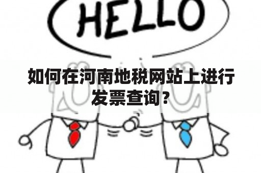 如何在河南地税网站上进行发票查询？