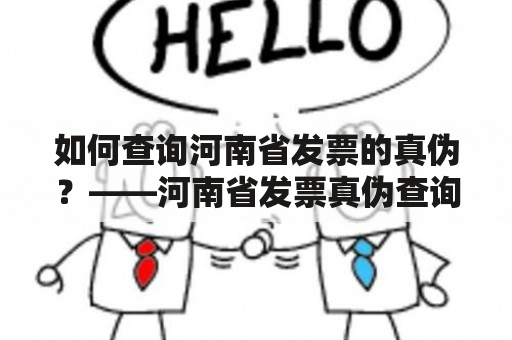 如何查询河南省发票的真伪？——河南省发票真伪查询方法