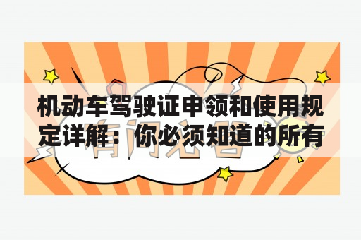 机动车驾驶证申领和使用规定详解：你必须知道的所有事情