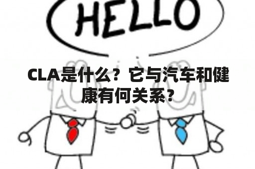 CLA是什么？它与汽车和健康有何关系？