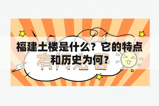 福建土楼是什么？它的特点和历史为何？