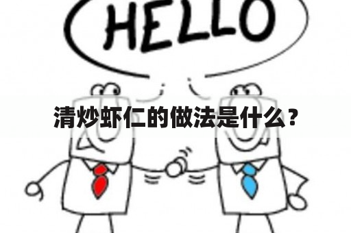 清炒虾仁的做法是什么？