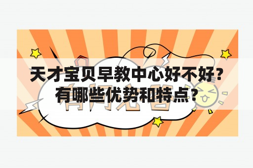 天才宝贝早教中心好不好？有哪些优势和特点？