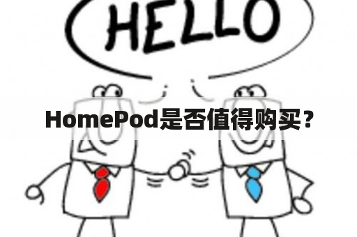 HomePod是否值得购买？