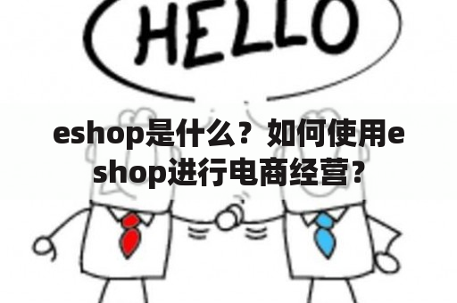 eshop是什么？如何使用eshop进行电商经营？