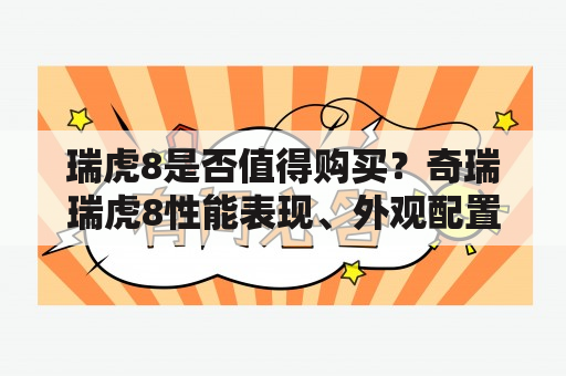 瑞虎8是否值得购买？奇瑞瑞虎8性能表现、外观配置和价格测评