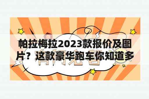 帕拉梅拉2023款报价及图片？这款豪华跑车你知道多少？