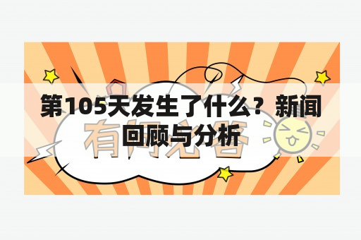 第105天发生了什么？新闻回顾与分析