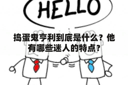 捣蛋鬼亨利到底是什么？他有哪些迷人的特点？