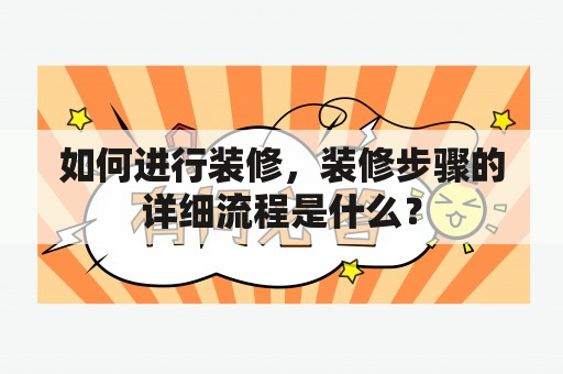 如何进行装修，装修步骤的详细流程是什么？