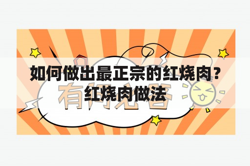 如何做出最正宗的红烧肉？红烧肉做法