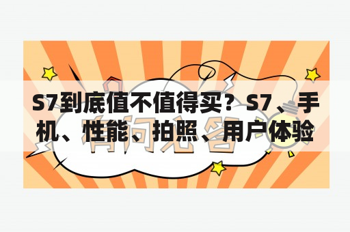 S7到底值不值得买？S7、手机、性能、拍照、用户体验　