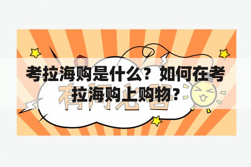 考拉海购是什么？如何在考拉海购上购物？