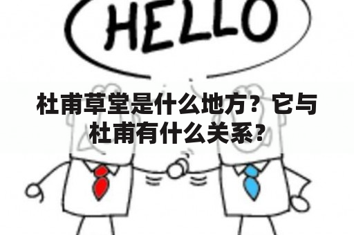 杜甫草堂是什么地方？它与杜甫有什么关系？