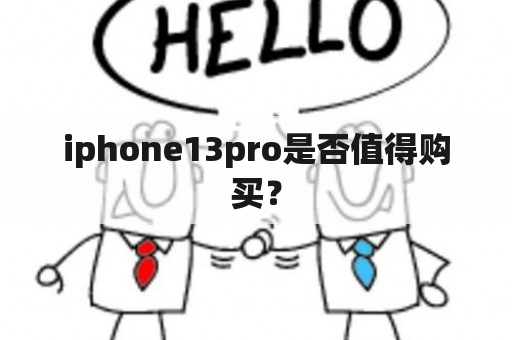 iphone13pro是否值得购买？