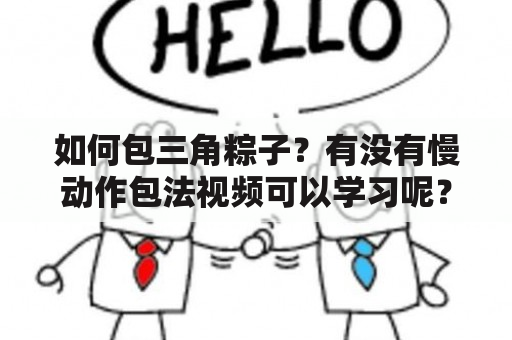 如何包三角粽子？有没有慢动作包法视频可以学习呢？