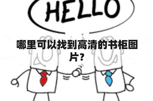 哪里可以找到高清的书柜图片？