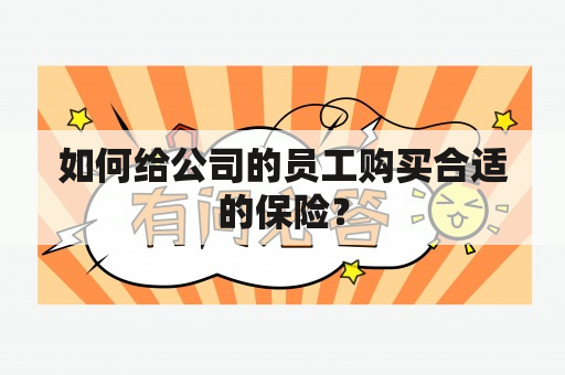 如何给公司的员工购买合适的保险？