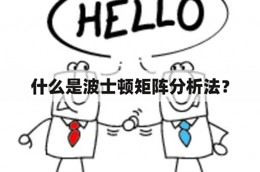 什么是波士顿矩阵分析法？