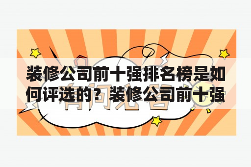 装修公司前十强排名榜是如何评选的？装修公司前十强排名榜评选方法排名榜单装修公司排名