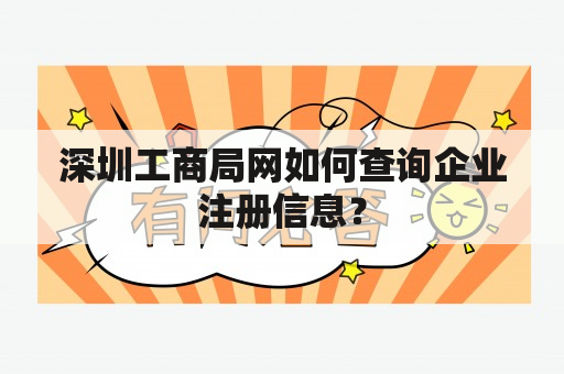 深圳工商局网如何查询企业注册信息？