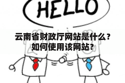 云南省财政厅网站是什么？如何使用该网站？