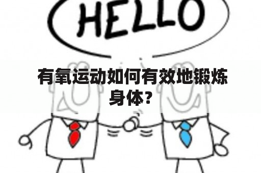  有氧运动如何有效地锻炼身体？